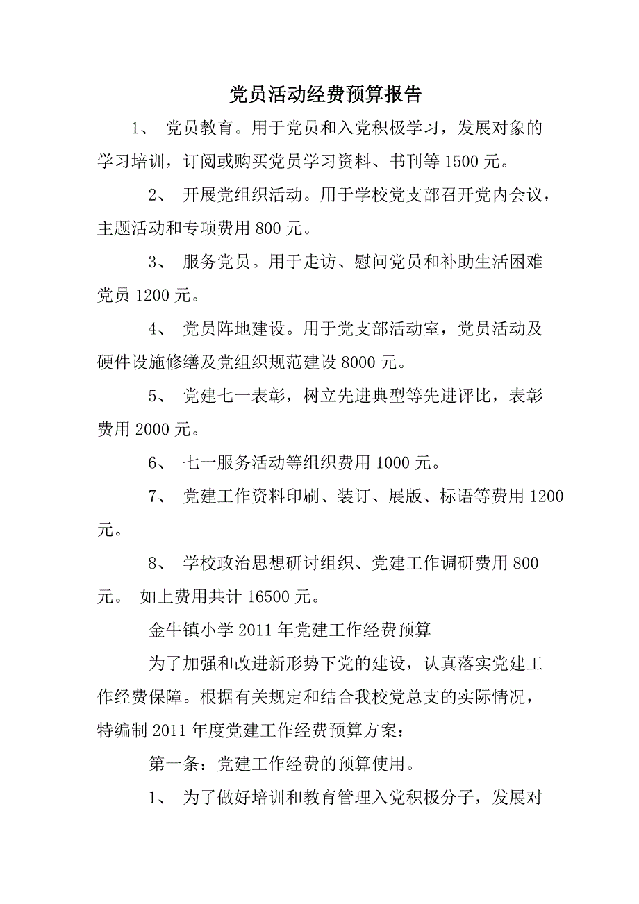 党员活动经费预算报告_第1页