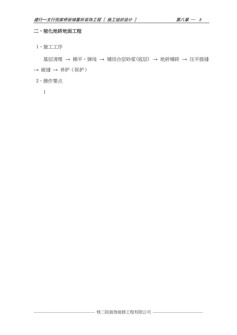 第八章 装饰工程施工方案及施工工艺（天选打工人）.docx_第5页