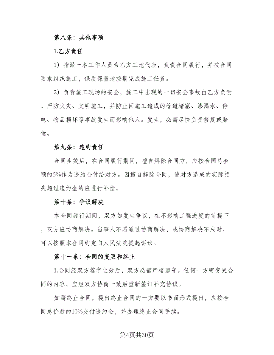 2023房屋装修合同模板（6篇）_第4页