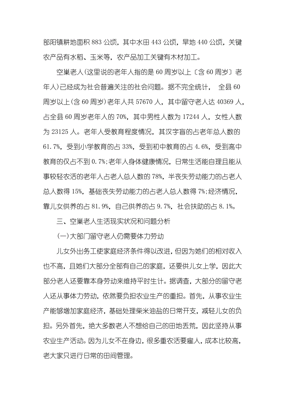 于空巢老人调查汇报范文_第2页