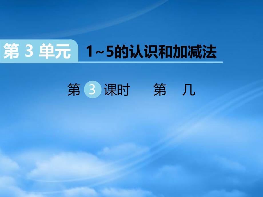 江西专用2022一级数学上册第3单元15的认识和加减法第3课时第几习题课件新人教_第1页