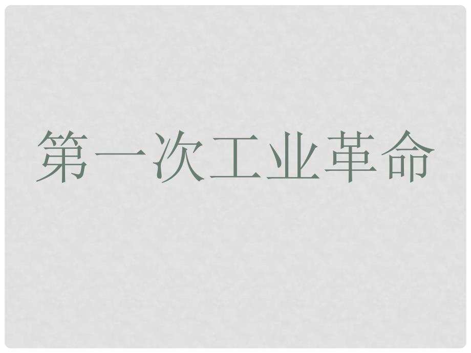 河南省信阳市浉河区九年级历史上工业革命复习课课件人教版新课标工业革命_第3页