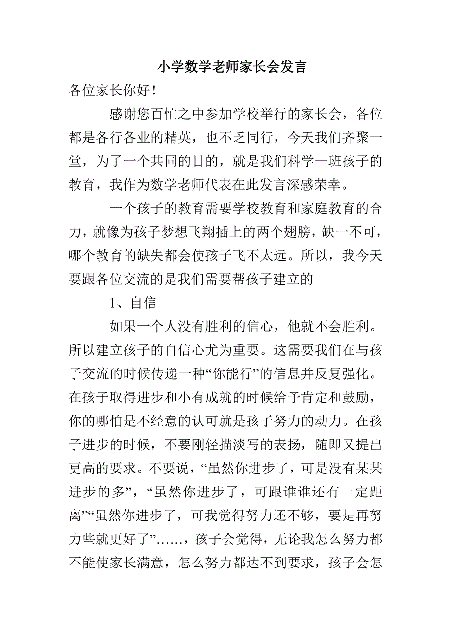 小学数学老师家长会发言_第1页