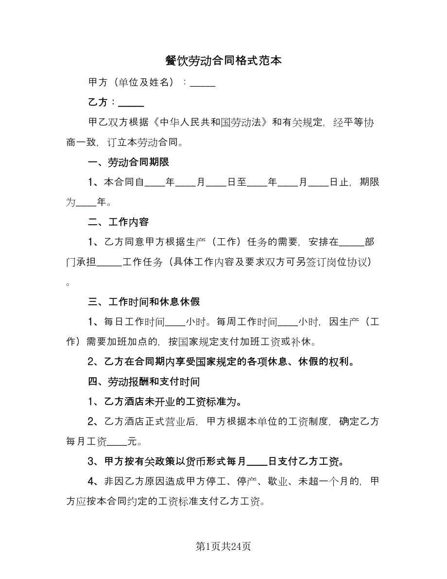 餐饮劳动合同格式范本（7篇）_第1页