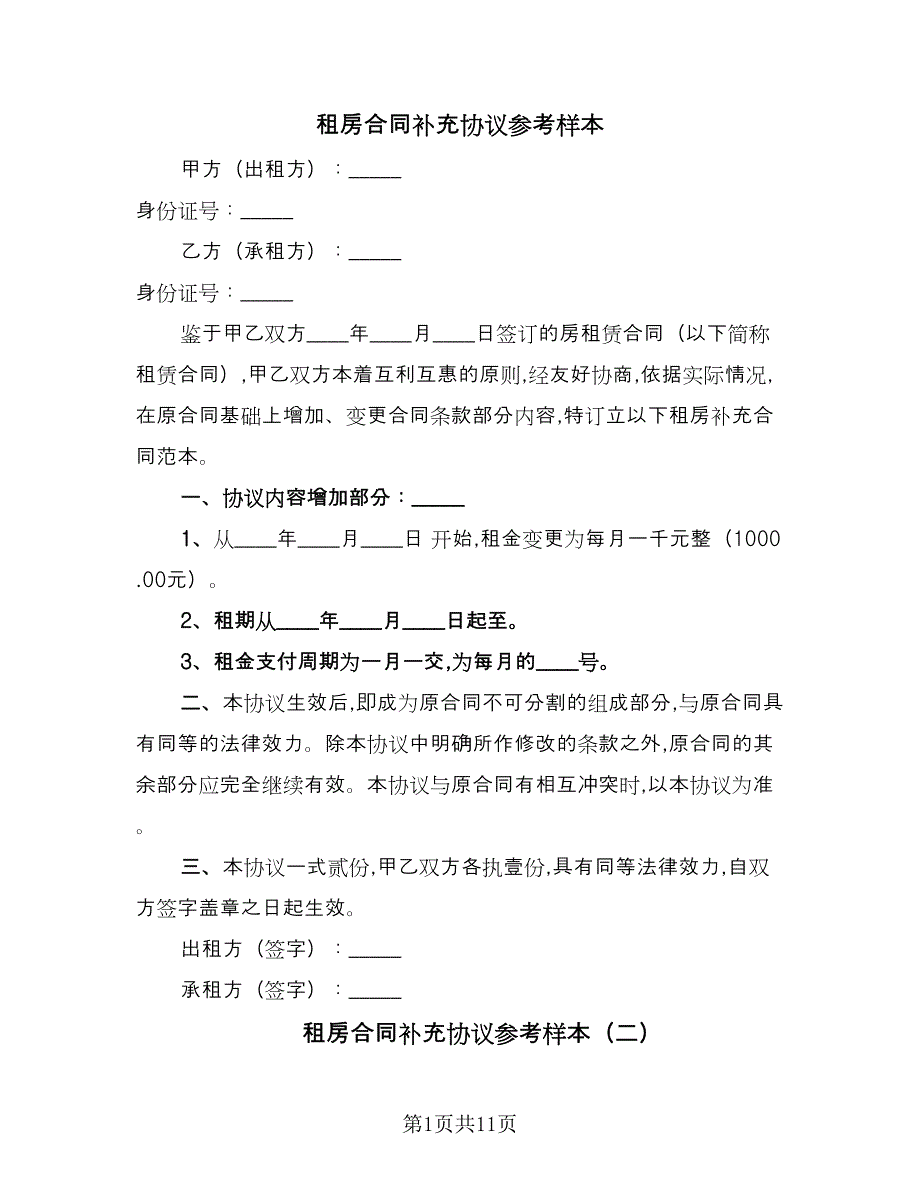 租房合同补充协议参考样本（4篇）.doc_第1页