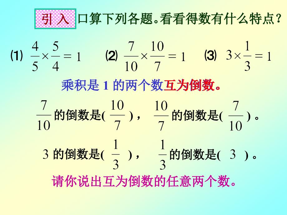 倒数的认识 (2)_第4页