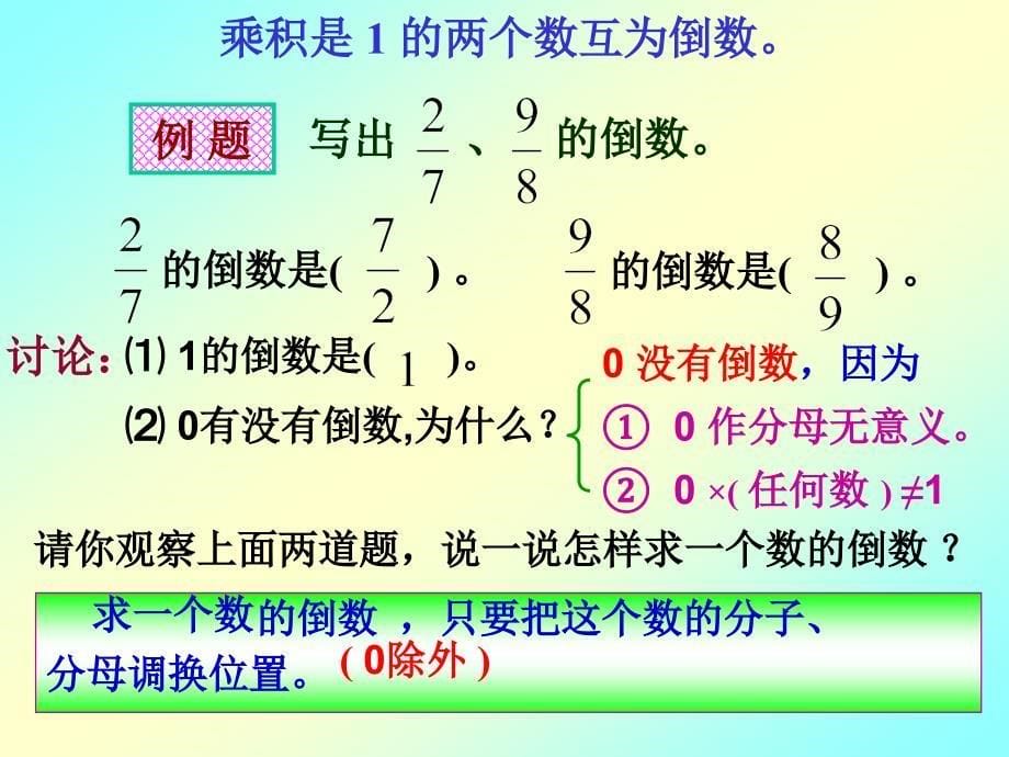 倒数的认识 (2)_第5页