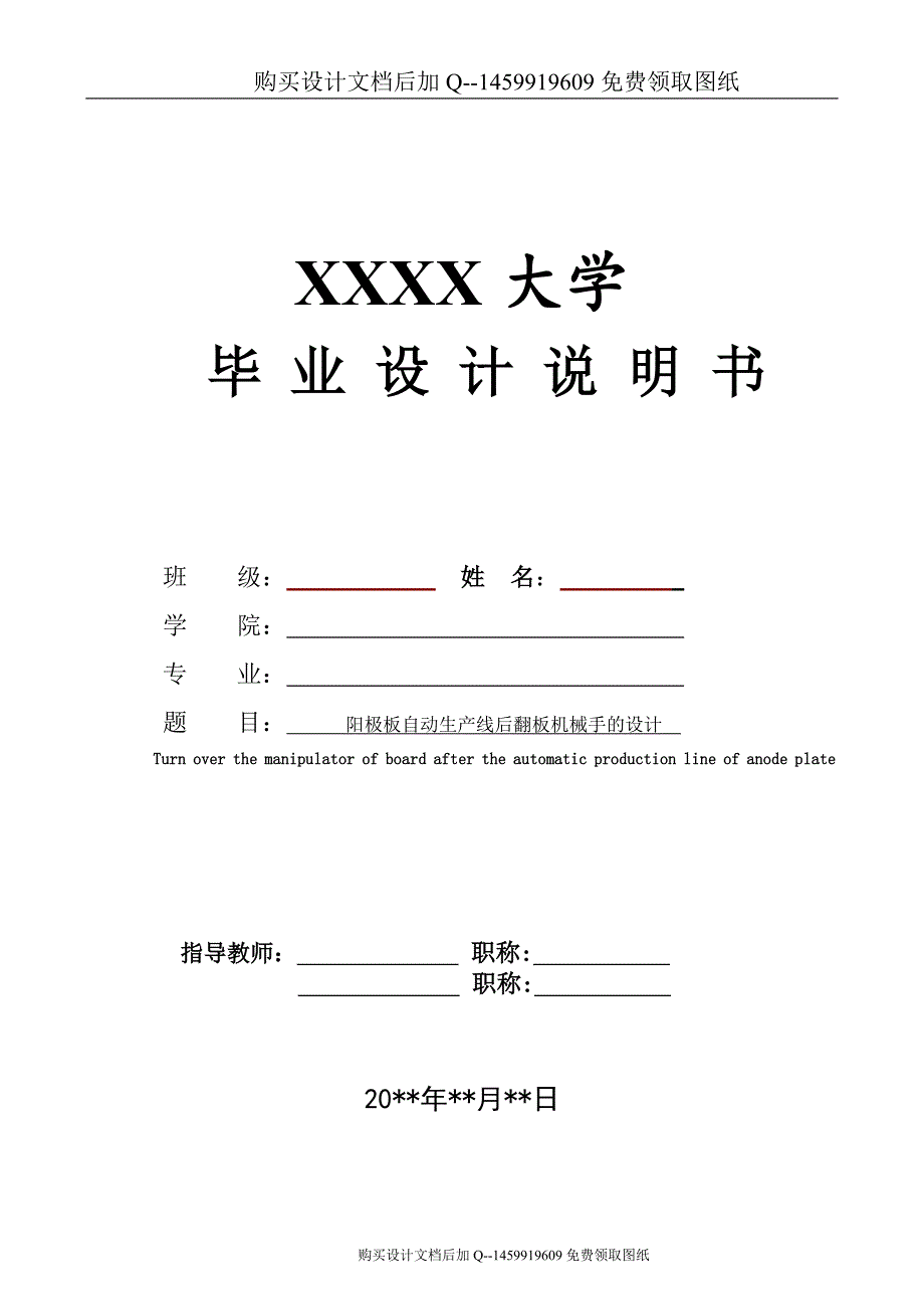 阳极板自动生产线后翻板机械手的设计【含CAD图纸优秀毕业课程设计论文】_第1页