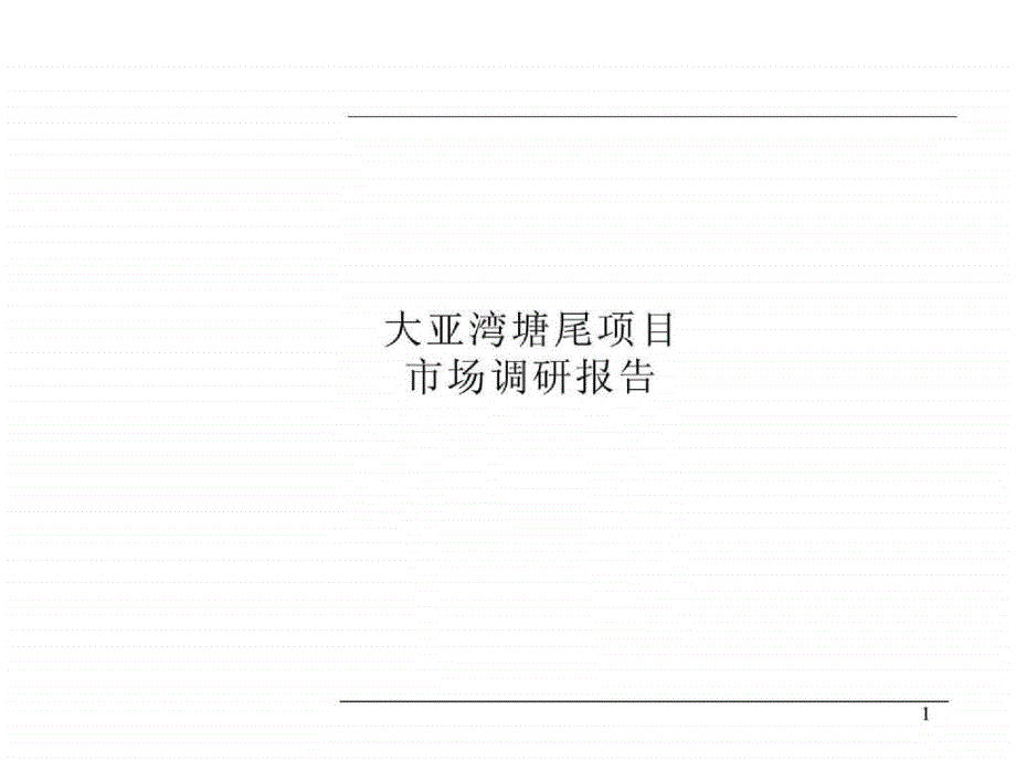 房地产策划惠州大亚湾塘尾项目市场调研80页_第1页