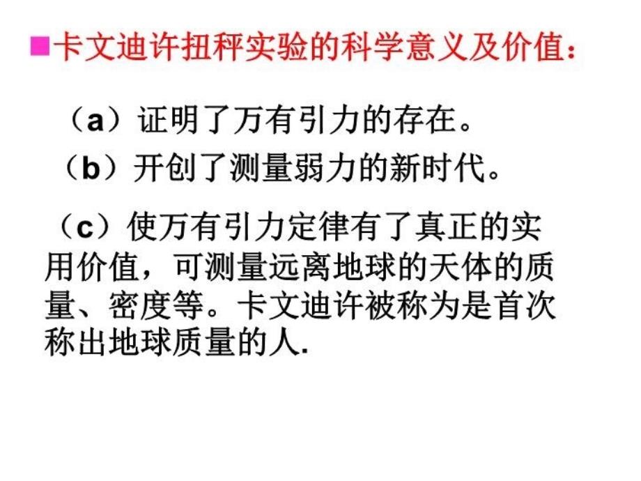 最新引力常量的测量卡文迪许扭秤实验PPT课件_第4页