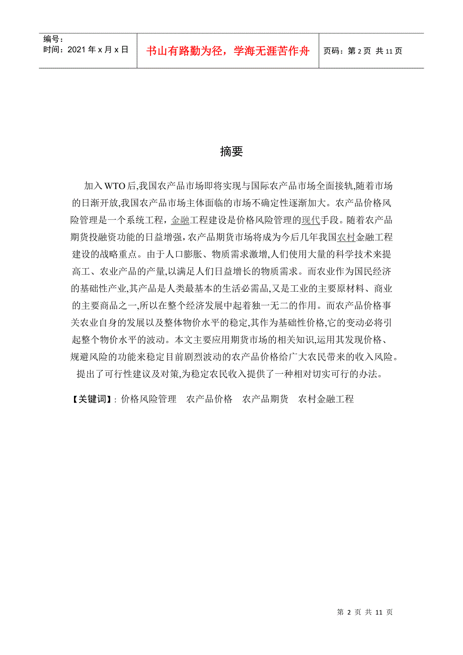 我国农产品价格的风险管理研究_第2页