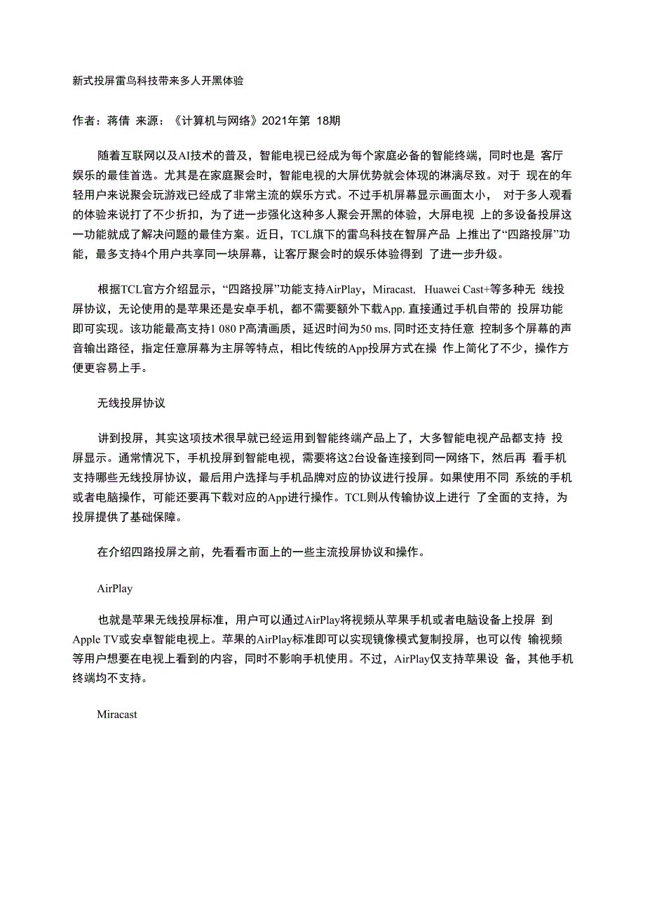 新式投屏雷鸟科技带来多人开黑体验_第1页