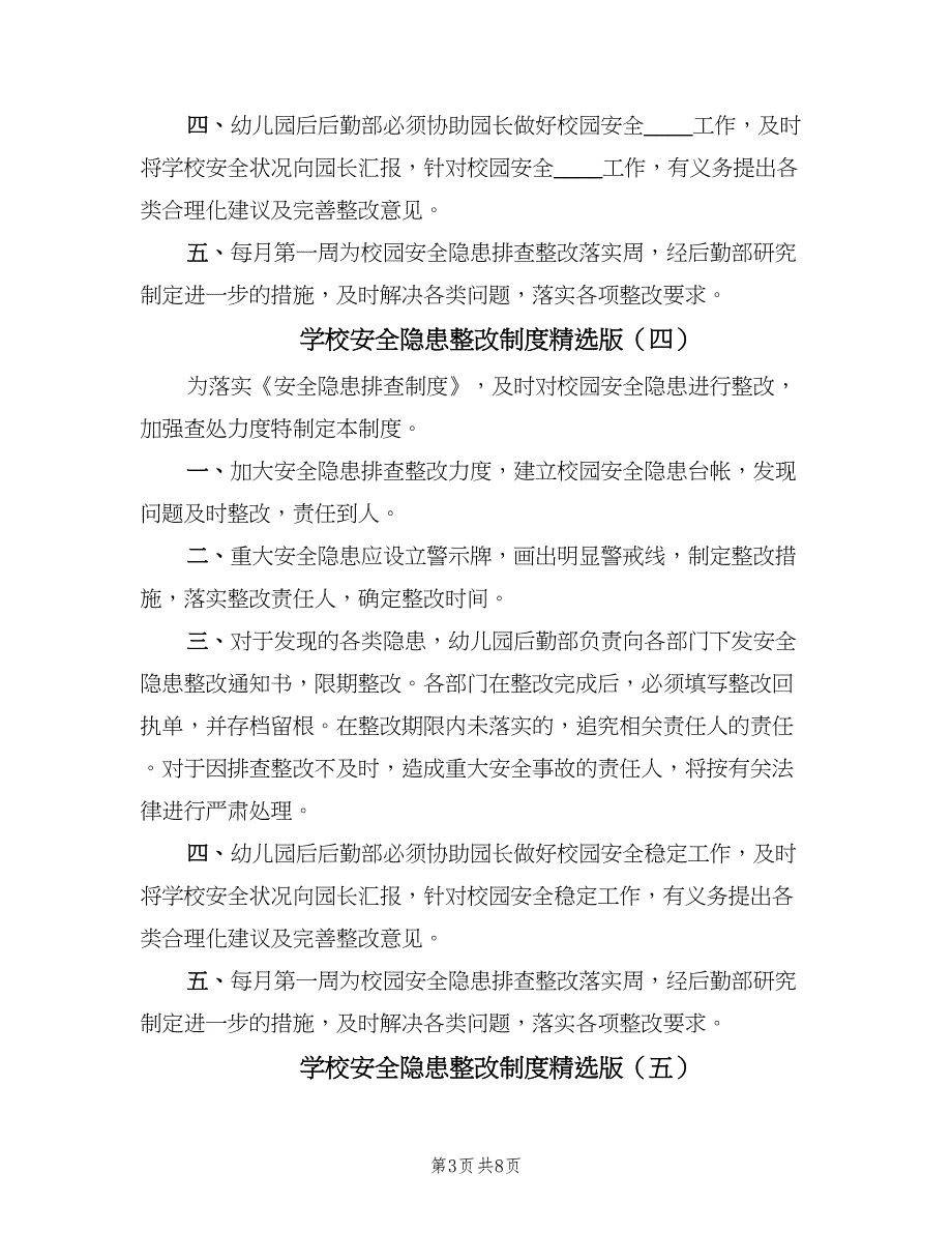 学校安全隐患整改制度精选版（7篇）.doc_第3页