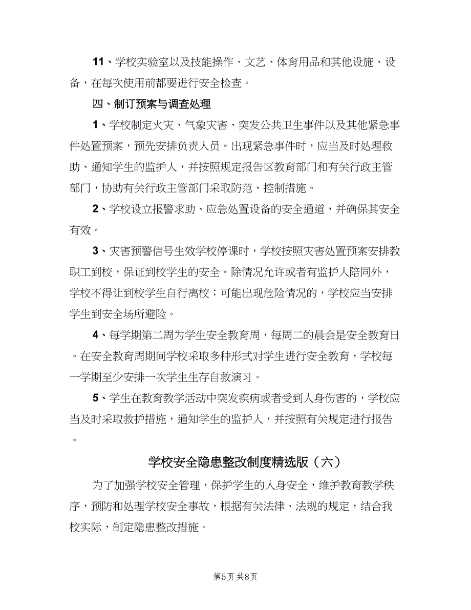 学校安全隐患整改制度精选版（7篇）.doc_第5页