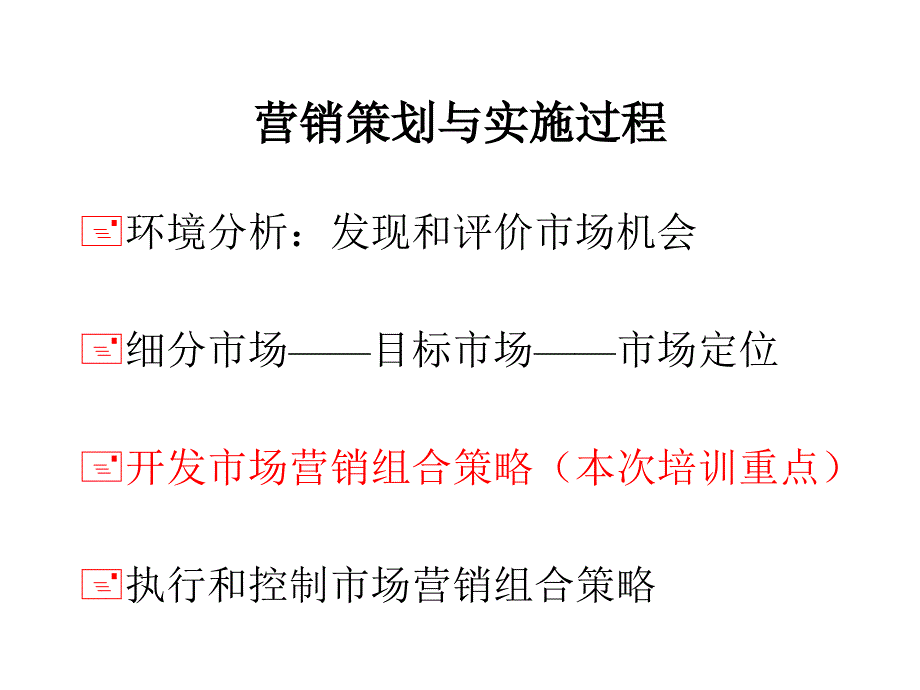 市场营销策略培训_第4页