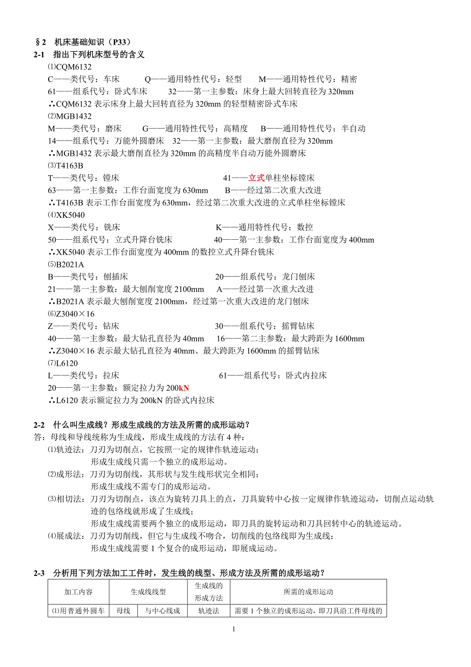 金属加工习题及答案.doc_第1页