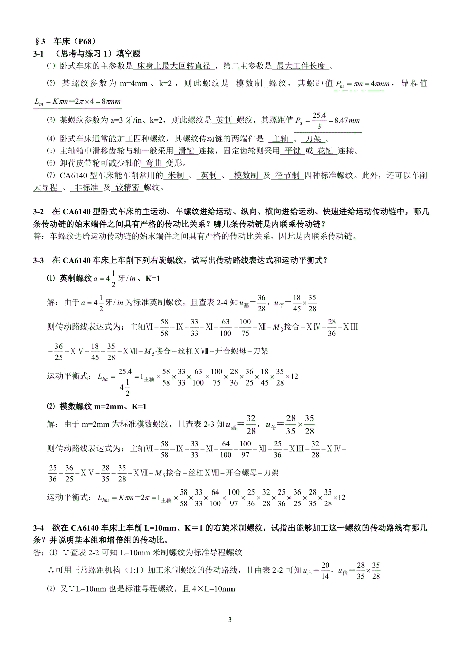 金属加工习题及答案.doc_第3页