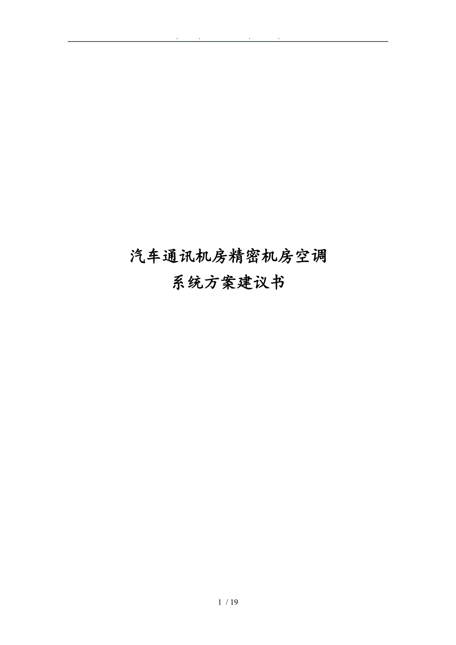 汽车通讯机房精密机房空调系统设计方案建议书_第1页