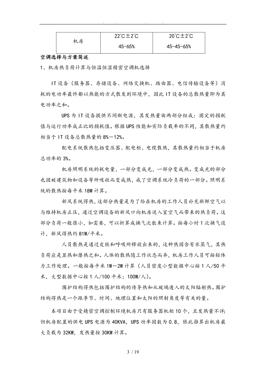 汽车通讯机房精密机房空调系统设计方案建议书_第3页