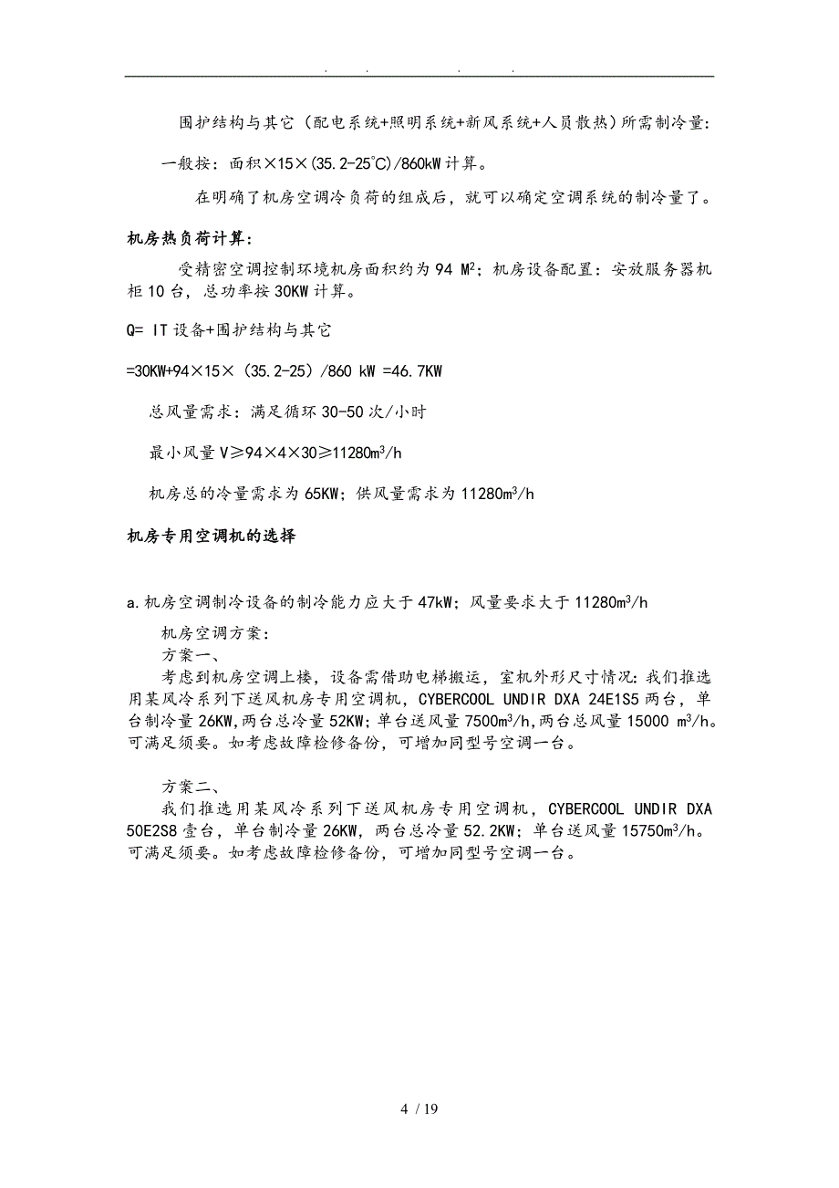 汽车通讯机房精密机房空调系统设计方案建议书_第4页