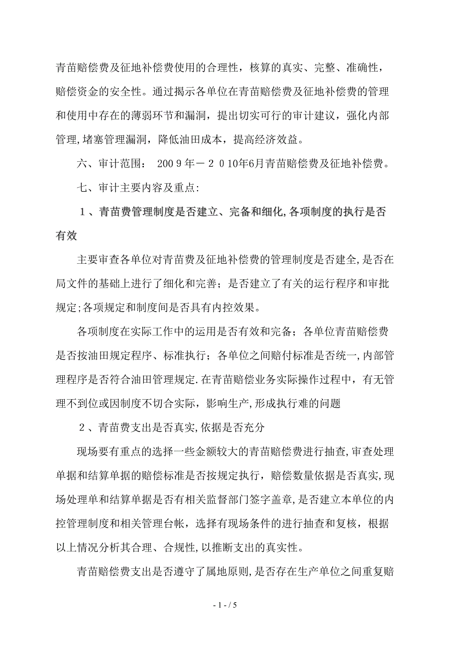 2009年度青苗赔偿费专项审计方案_第2页