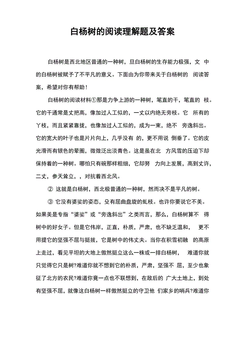 白杨树的阅读理解题及答案_第1页