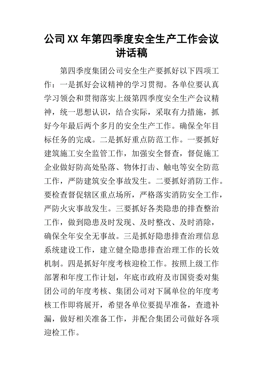 公司某年第四季度安全生产工作会议讲话稿.docx_第1页