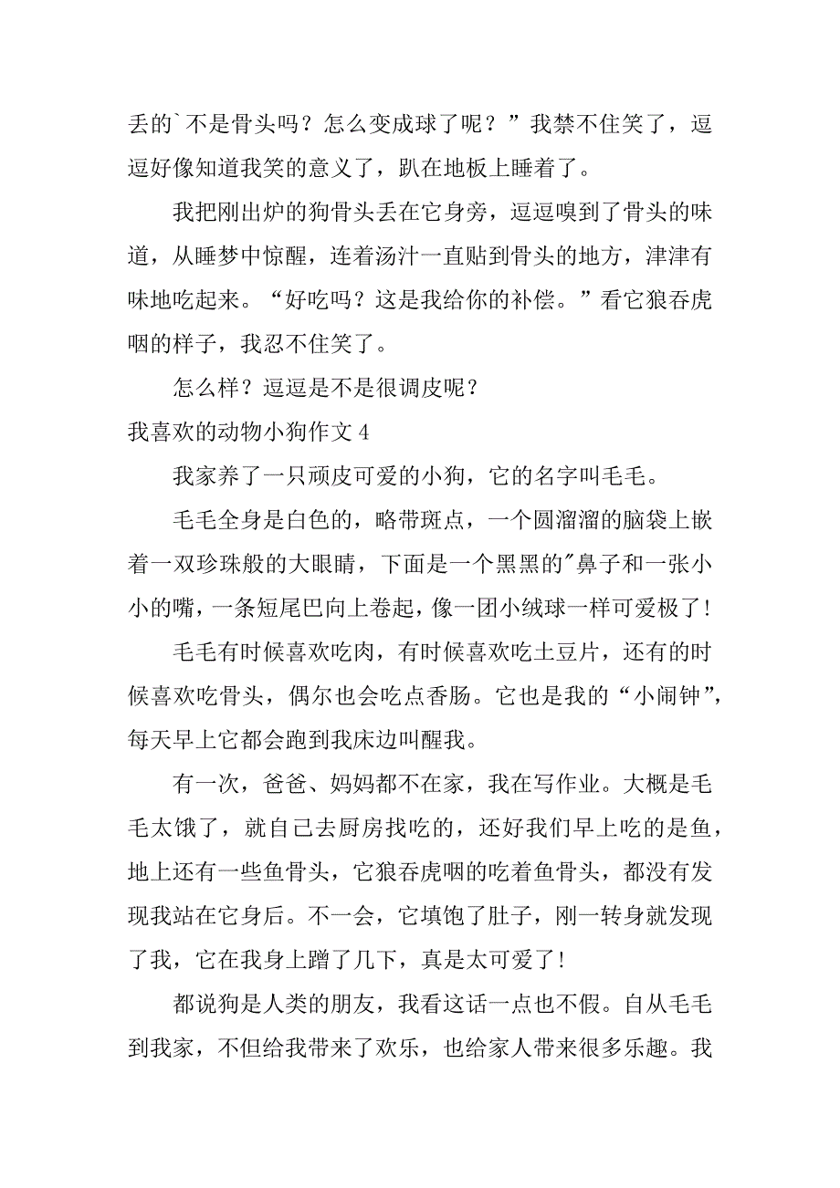 2023年我喜欢动物小狗作文_第4页