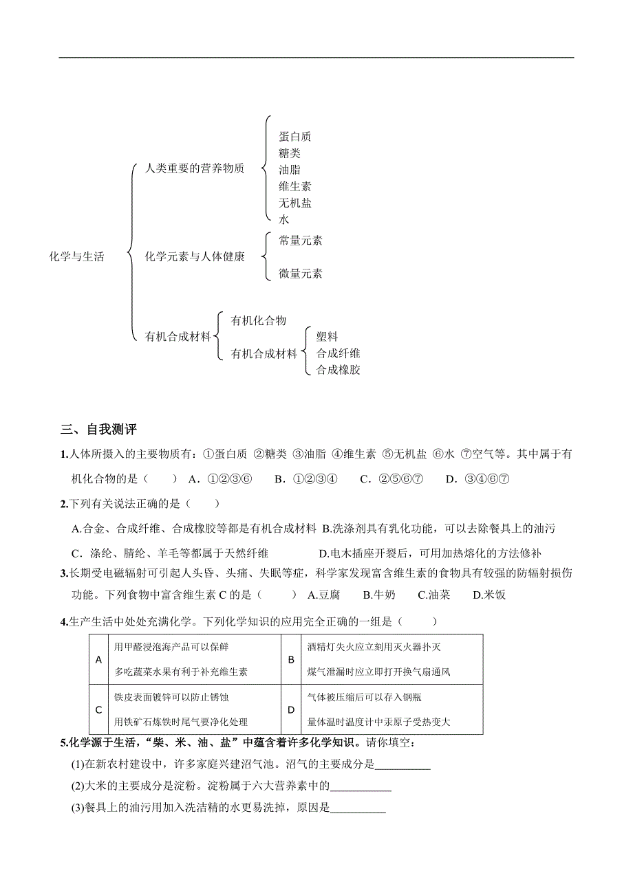 人教版初中化学导学案：12.4化学与生活单元复习_第4页