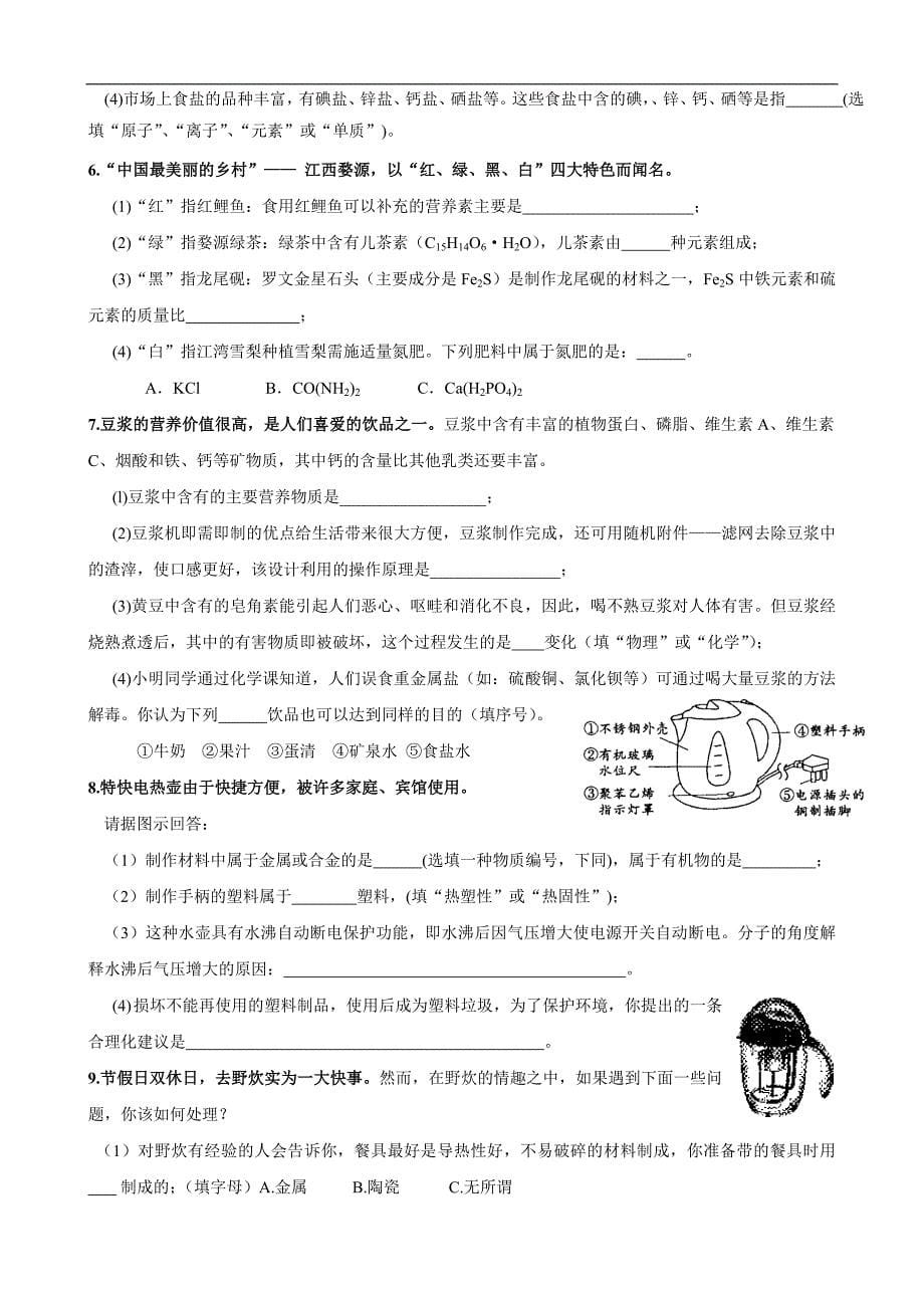 人教版初中化学导学案：12.4化学与生活单元复习_第5页