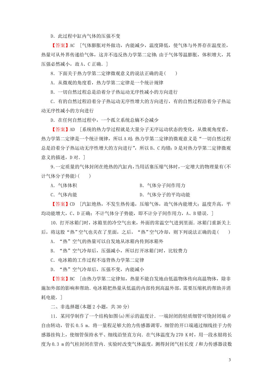 2019-2020学年高中物理 阶段测试卷7 粤教版选修3-3_第3页