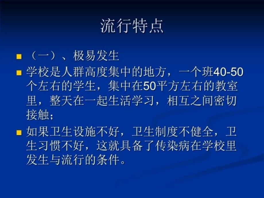 最新学校常见传染病防治知识培训PPT课件PPT课件_第3页