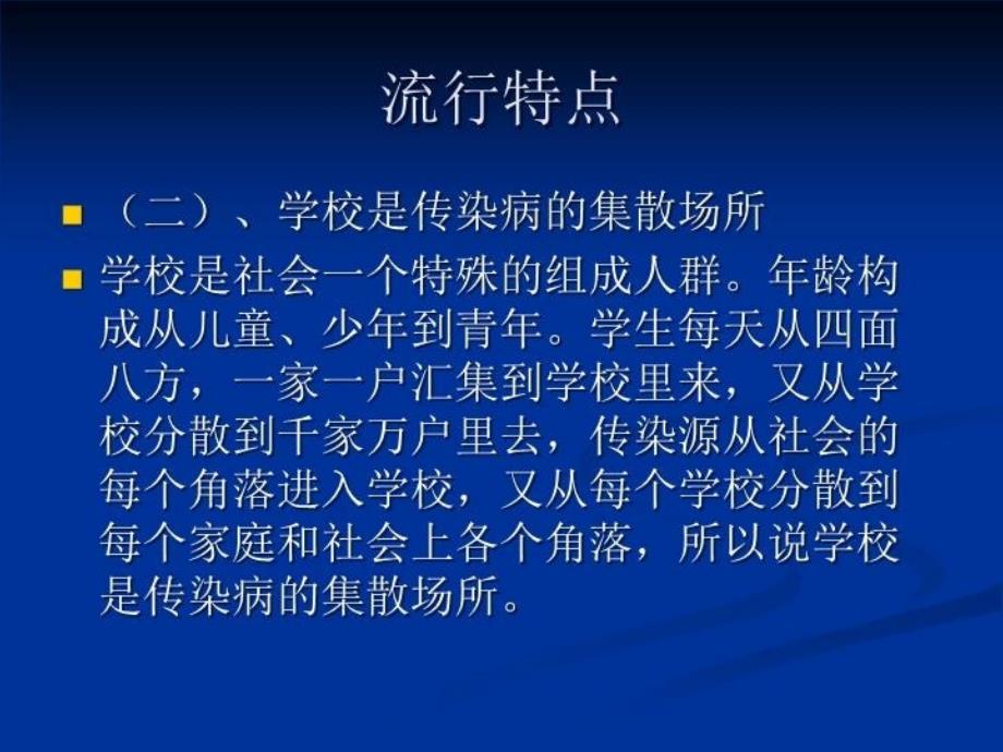 最新学校常见传染病防治知识培训PPT课件PPT课件_第4页