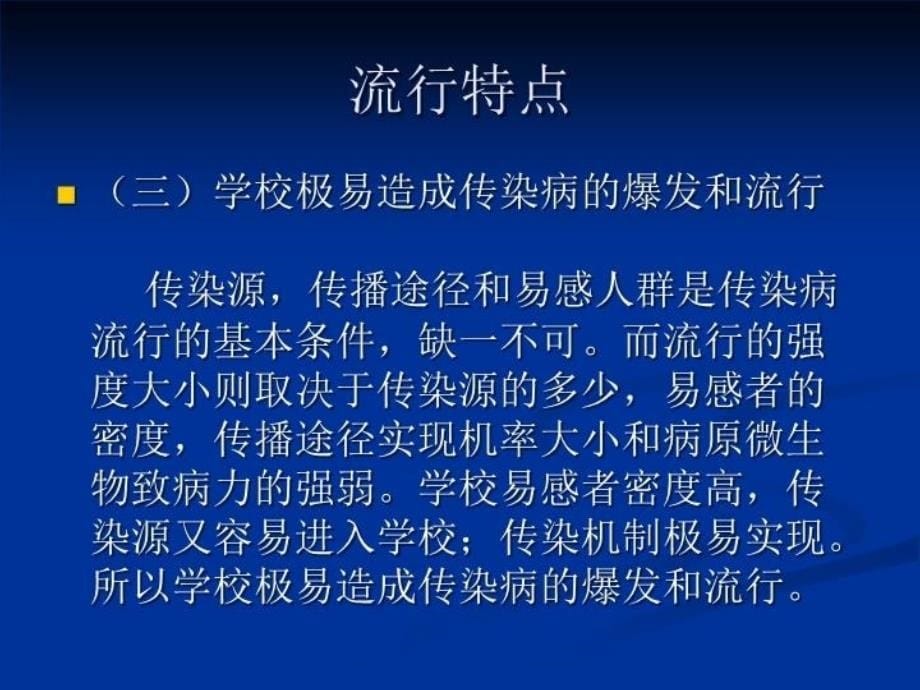 最新学校常见传染病防治知识培训PPT课件PPT课件_第5页