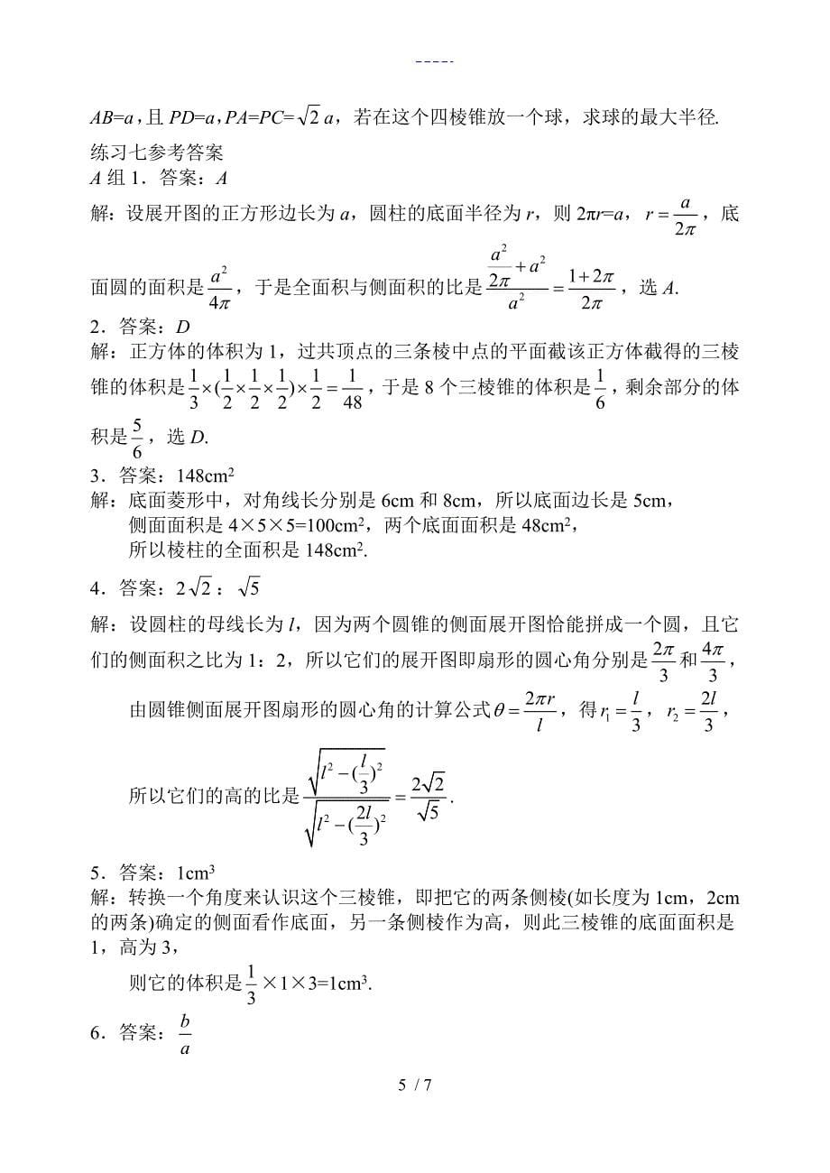 空间几何体表面积和体积练习题集_第5页