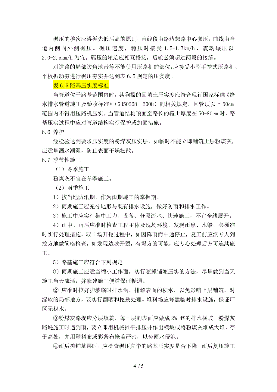 粉煤灰填方路基施工工艺_第4页