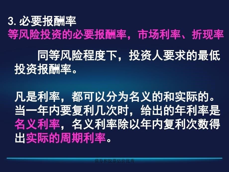 债券和股票估价优秀课件_第5页