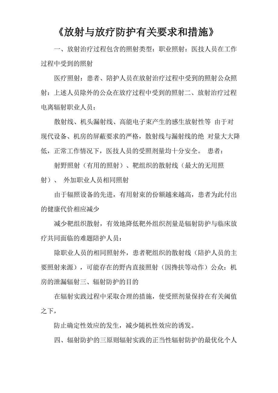 《放射与放疗防护有关要求和措施》_第1页