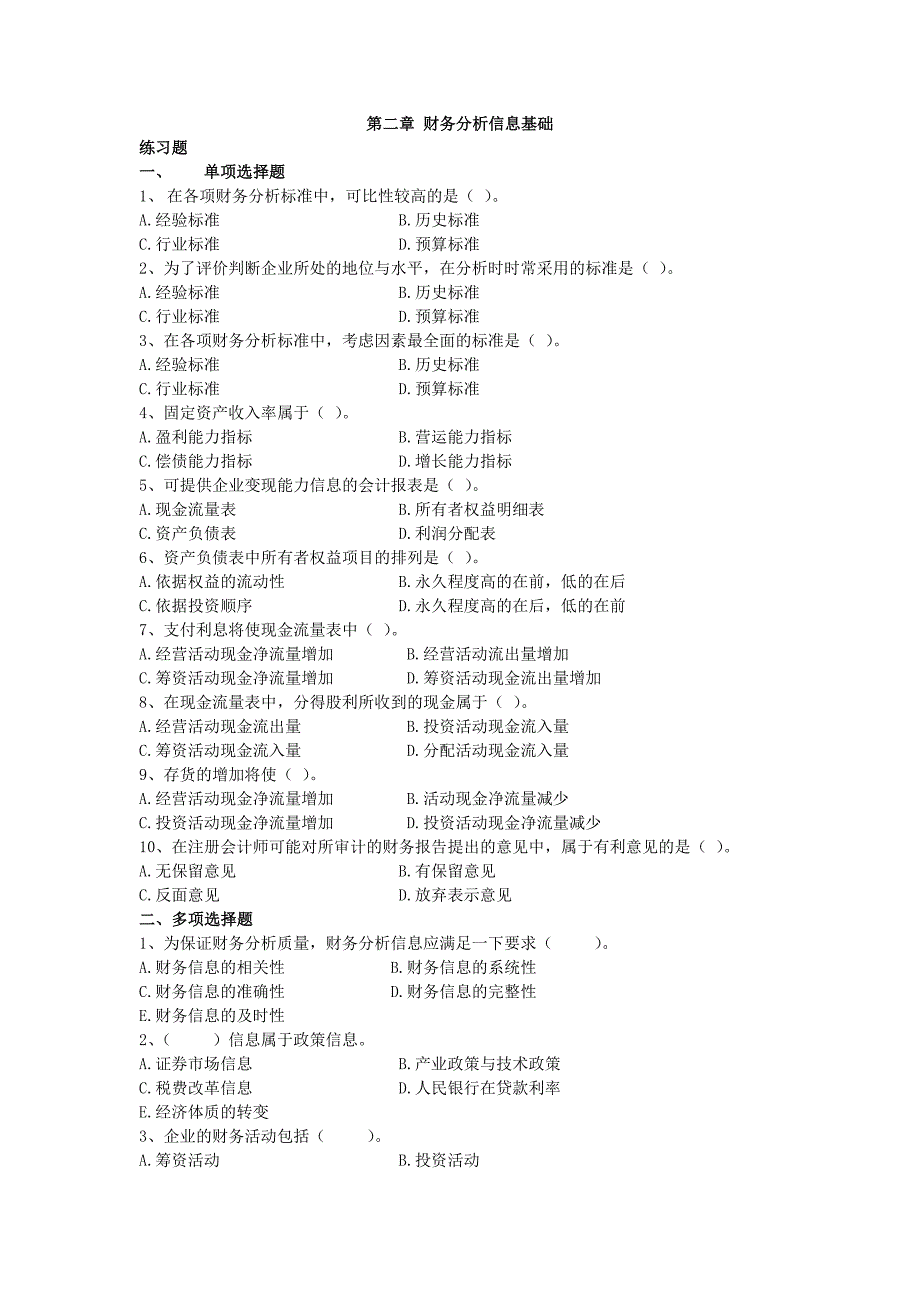 第2章财务分析信息基础习题.doc_第1页