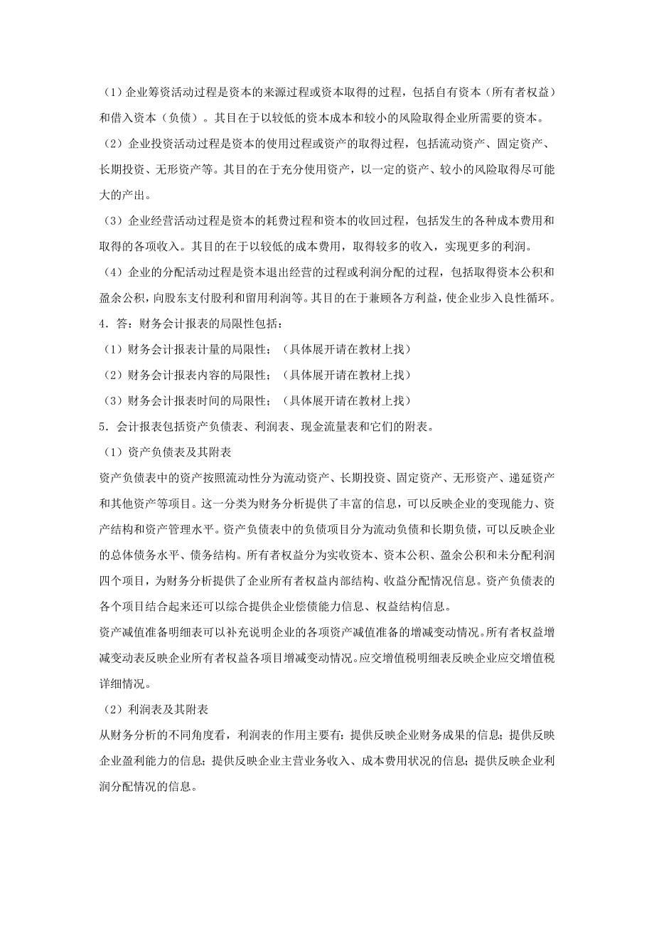 第2章财务分析信息基础习题.doc_第5页