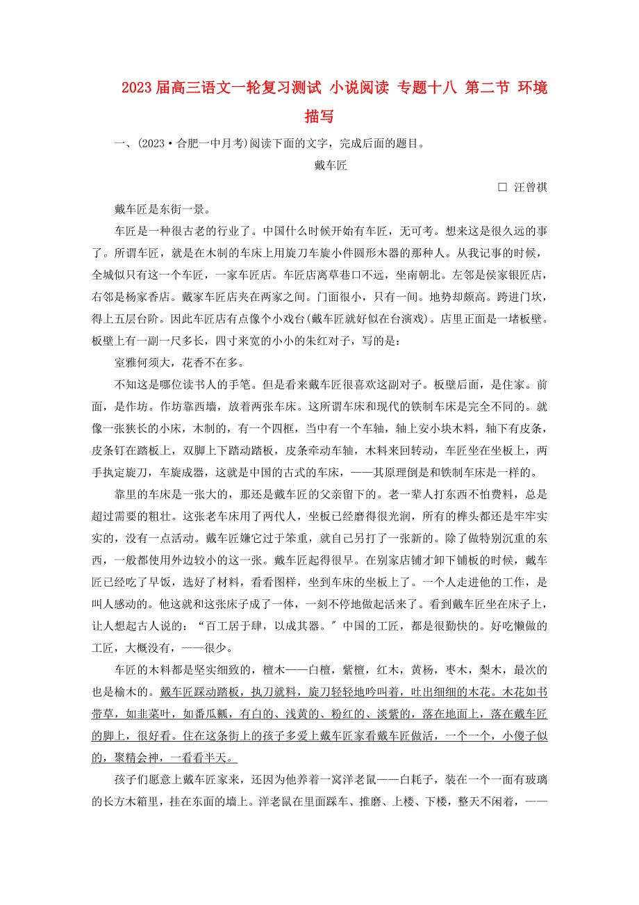 最新高三语文一轮复习测试-小说阅读-专题十八-第二节-环境描写_第1页