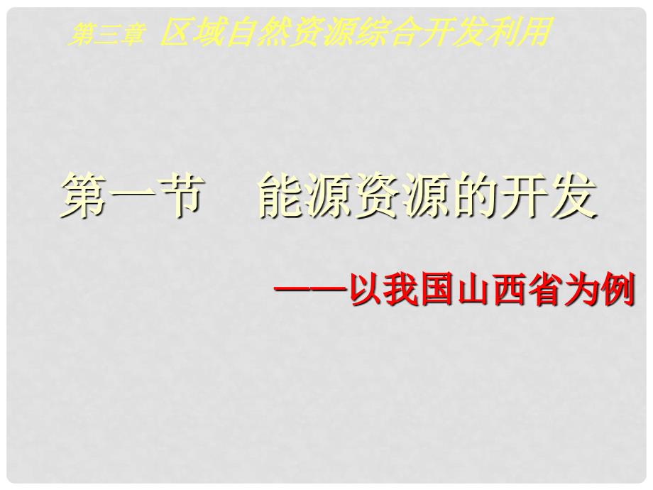 辽宁省葫芦岛市高三地理《31能源资源的开发》课件_第2页