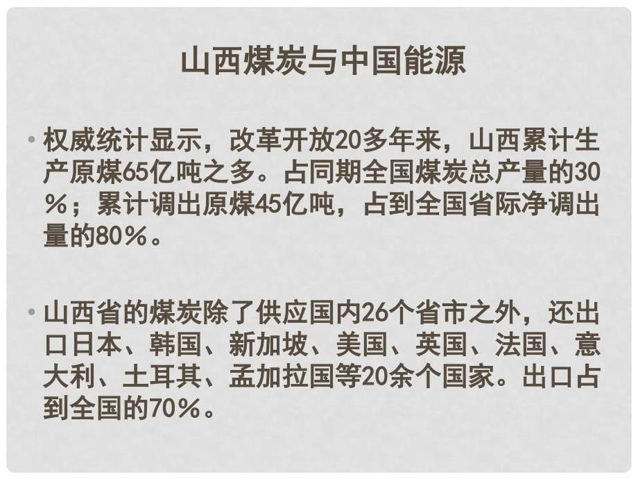 辽宁省葫芦岛市高三地理《31能源资源的开发》课件_第5页