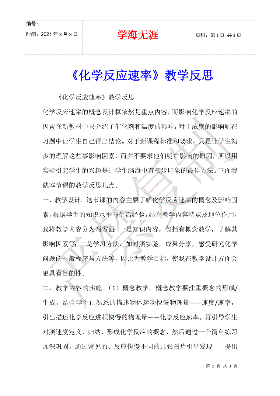 《化学反应速率》教学反思_第1页