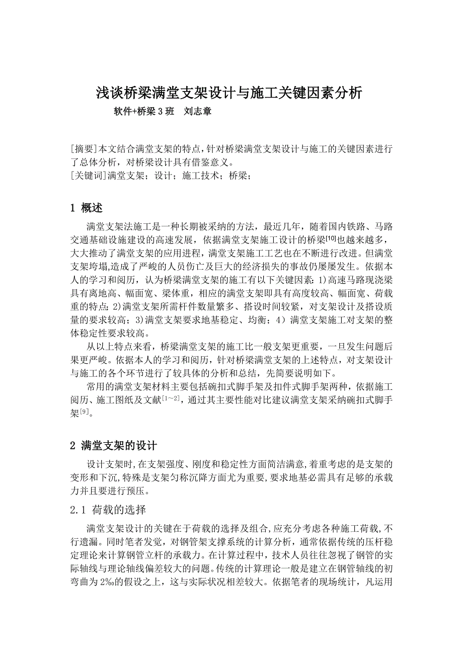 满堂支架设计与施工关键因素分析分析_第1页