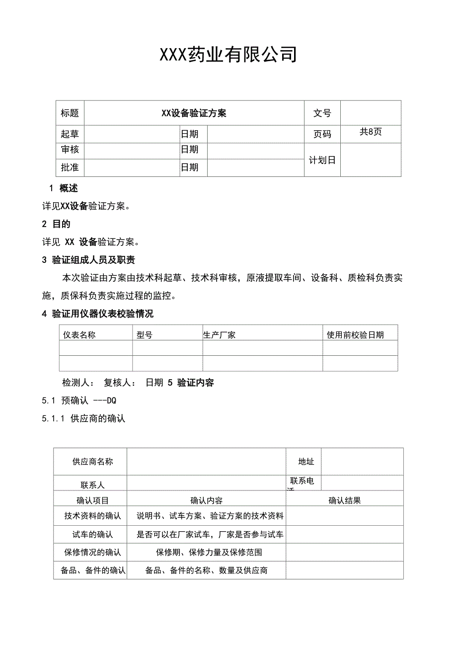 设备IQOQPQ有效性验证方案设计参考报告材料实用模板_第1页