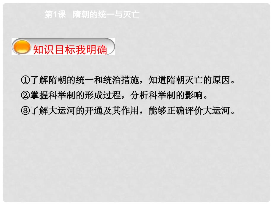 江苏省灌南县七年级历史下册 第一单元 隋唐时期 繁荣与开放的时代 第1课 隋朝的统一与灭亡课件 新人教版_第2页