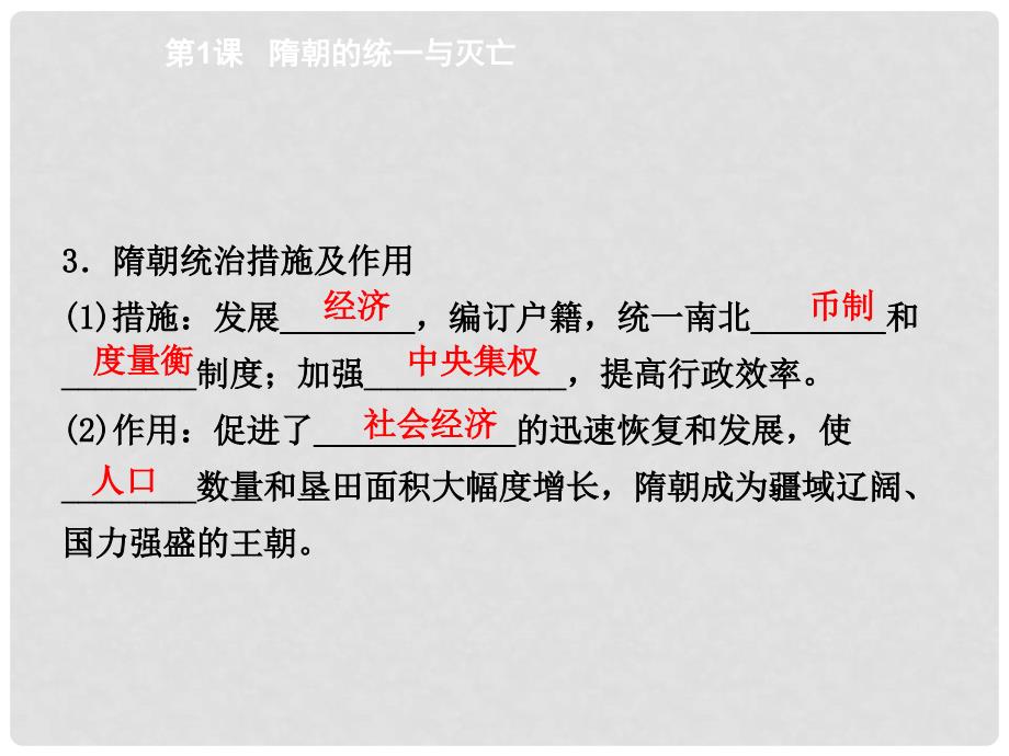 江苏省灌南县七年级历史下册 第一单元 隋唐时期 繁荣与开放的时代 第1课 隋朝的统一与灭亡课件 新人教版_第4页