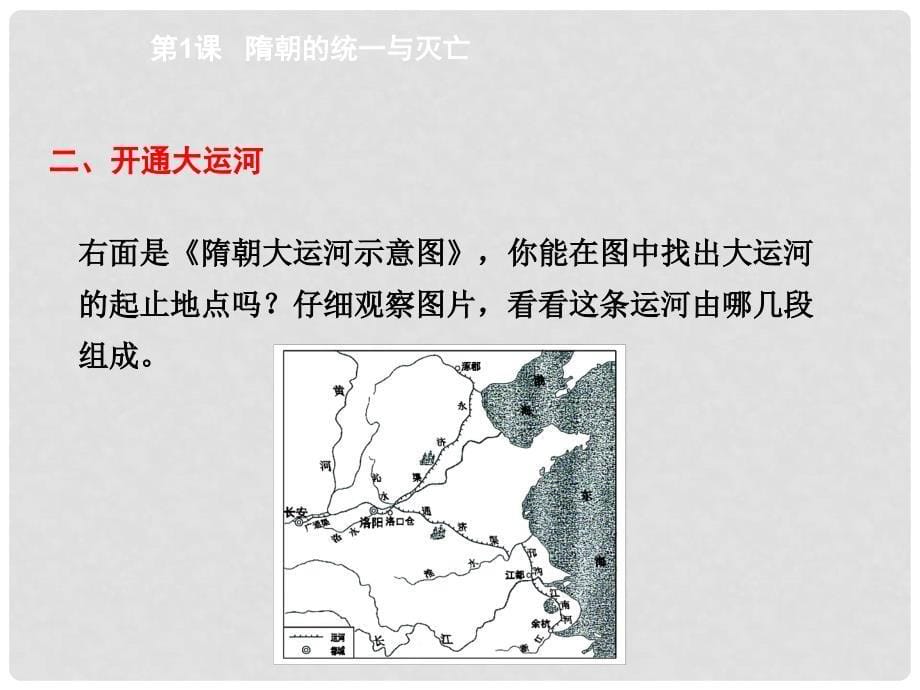 江苏省灌南县七年级历史下册 第一单元 隋唐时期 繁荣与开放的时代 第1课 隋朝的统一与灭亡课件 新人教版_第5页