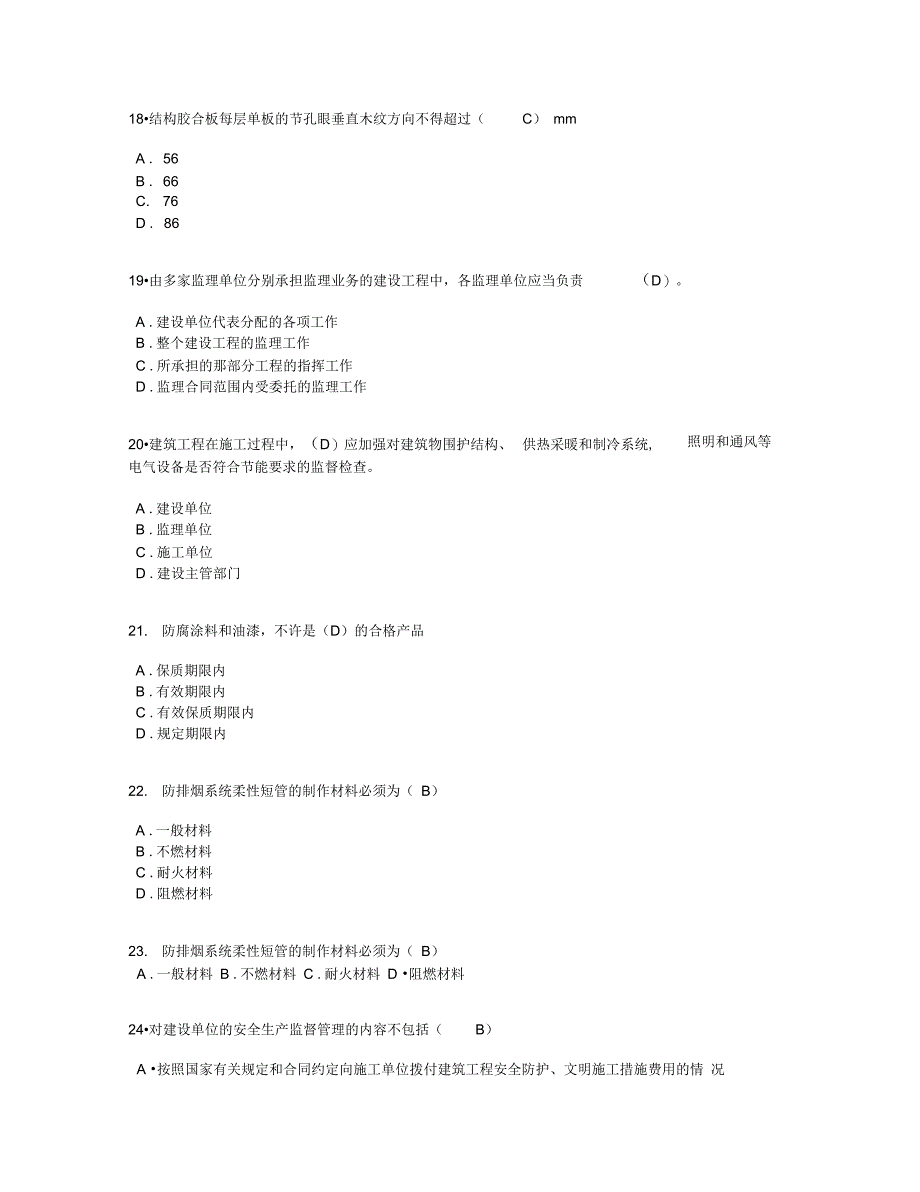 监理工程师房屋建筑工程—延续注册考试试题81分(有答案复习过程_第4页